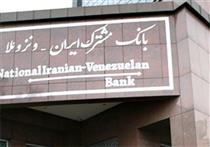 بانک‌مشترک ایران-ونزوئلا چندملیتی می‌شود