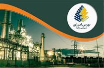 عرضه ۲۵۰ هزار تن فرآورده هیدروکربوری در بورس انرژی ایران