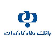 حضور فعال بانک رفاه در دهمین کنگره انجمن ژئوپلیتیک ایران