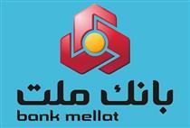 بانک ملت تنها شرکت ایرانی مجهز به لابراتوار عصبی
