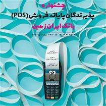 جشنواره پذیرندگان بانک ایران زمین