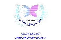 رتبه برتر بانک ایران زمین در دومین دوره جایزه ملی تحول دیجیتالی