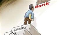 شروط بانک‌ها برای پرداخت وام بدون ضامن