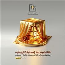 صندوق طلای تابان تمدن با نماد تابش در میان ۵ صندوق برتر بازار سرمایه 