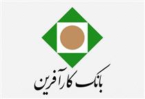 بانک کارآفرین با سازمان نظام پزشکی اصفهان تفاهمنامه امضا کرد