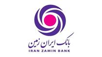 مطالبات معوق بانک ایران زمین کاهشی شد