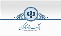 پاسخگویی مدیران تهران به مشتریان در مرکز پاسخگویی بانک رفاه
