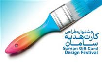معرفی برگزیدگان جشنواره طراحی کارت هدیه سامان