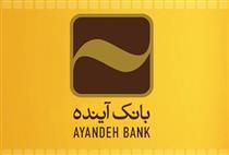 بانک آینده؛ رتبه دهم در بین صد شرکت برتر ایران