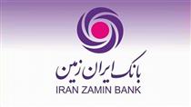 نوید ارائه خدماتی ویژه در باشگاه مشتریان بانک ایران زمین