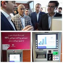 بانک رفاه به جمع بانک های دارای فناوری NFC پیوست