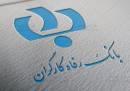  حمایت بانک رفاه از تولیدات کالاهای ایرانی