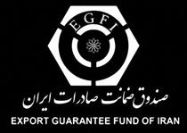 کسب کرسی بین‌المللی توسط صندوق ضمانت صادرات ایران