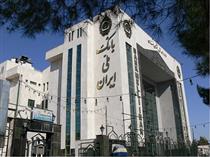 تعیین تکلیف ۴۶۵ ملک مازاد بانک ملی ایران 