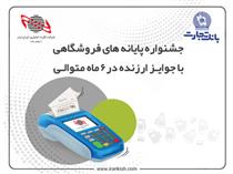 آغاز جشنواره پایانه‌های فروش ایران کیش متصل به حساب بانک تجارت