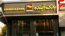 تقدیر موسسه عالی آموزش بانکداری ایران از روسای موفق شعب بانک آینده