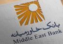  درخواست همکاری با بانک خاورمیانه