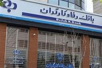  بانک رفاه ٣٣ زندانی جرائم غیرعمد را آزاد کرد
