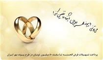 پرداخت بیش از ۷۳هزار فقره وام ازدواج توسط بانک قرض‌الحسنه مهر ایران