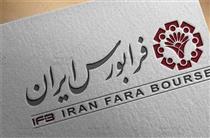 انتقال برخی نمادها به تابلو زرد بازارپایه فرابورس ایران