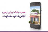 نسخه جدید ios همراه بانک ایران زمین