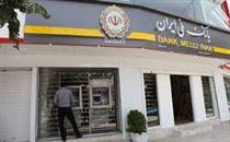 عرضه مرحله نخست اوراق سپرده سرمایه گذاری بانک ملی ایران