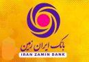 اجرای طرح پیشرو بانک ایران زمین در خوزستان