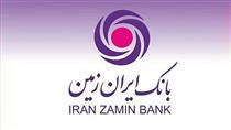 رشد ۳۶ درصدی کاربران همراه بانک ایران زمین