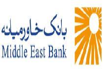  عرضه اوراق گواهی سپرده در بانک خاورمیانه
