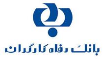 مشارکت بانک رفاه  در تجهیز دانشگاه علوم پزشکی خراسان شمالی