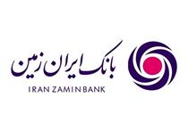 رشد چشمگیر میزان دارایی های بانک ایران زمین تا پایان سال ۹۸