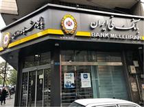 پرداخت ۸۸ هزار فقره وام ازدواج دیگر در بانک ملی ایران