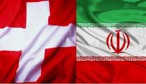 کانال مالی ایران و سوئیس شروع به کار می‌کند؟