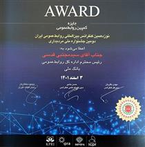 کسب جایزه بهترین کمپین تبلیغاتی توسط روابط عمومی بانک ملی