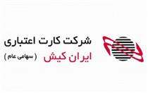 ایران کیش برای انتخاب اعضای هیات مدیره به مجمع می نشیند