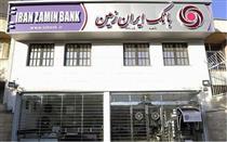 بانک ایران زمین شفاف سازی کرد