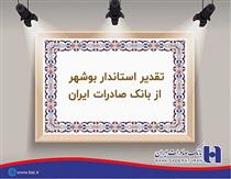 تقدیر استانداری بوشهر از بانک صادرات 