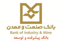 ساختمان جدید شعبه شمس آباد بانک صنعت و معدن افتتاح خواهد شد
