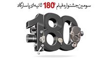پایان اَمرداد، مهلت ارسال آثار به جشنواره فیلم ۱۸۰ ثانیه‌ای بانک پاسارگاد