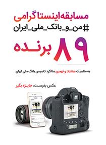 «عکس بفرست، جایزه بگیر» در اینستاگرام بانک ملی ایران
