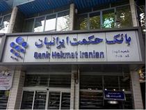 اعضا جدید هیات مدیره بانک حکمت ایرانیان معرفی شدند