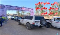 برگزاری رالی خانوادگی پرسنل چادر ملو در یزد