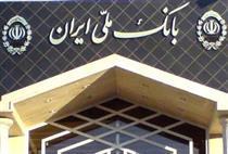 سارق بانک ملی ایران دستگیر شد