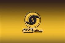 شکایت مالباختگان سکه ثامن از اتحادیه طلا