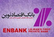تغییر ساعات کار شعب بانک اقتصادنوین در تهران