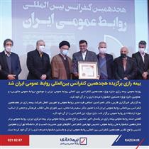  بیمه رازی برگزیده کنفرانس بین‌المللی روابط عمومی ایران 