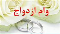  تعویق درخواست «وام ازدواج»