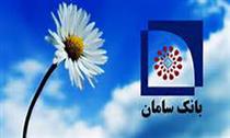 ۲۲ شعبه تهران بانک سامان ۱۴ مرداد فعال خواهند بود