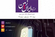  انتشار شماره جدید نشریه ارتباط ایران زمین