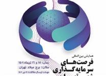 برگزاری همایش فرصت‌های سرمایه گذاری شهر تهران 